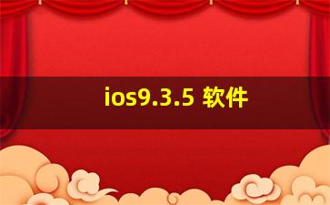 ios9.3.5 软件